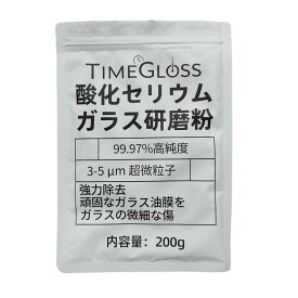 200g酸化セリウム ガラス研磨剤 車用 ガラスコンパウンド ガラス用コンパウンド 油膜取り ウロコ取り 水アカ除去 傷消し フロントガラス ガラス研磨 ガラス磨き スケール除去剤 99.97%高純度