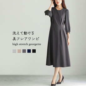 洗えて動けるワーママワンピ【手洗いできるハイストレッチジョーゼット】美フレアワンピース
