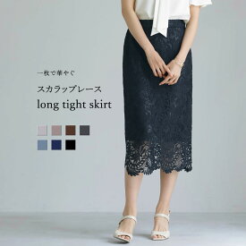 【 一枚で華やぐ 】 スカラップレース・ロングタイトスカート