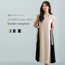 【SALE 20％OFF】【 配色でスタイルアップ 】 バックサテンジョーゼット・配色ワンピース
