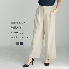 【SALE 30％OFF】【 快適ドライタッチ 】 強撚ポリ・ツータックワイドパンツ