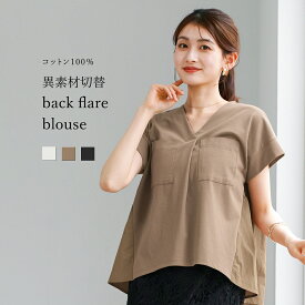 【SALE 30％OFF】【 コットン100％ 】 異素材切替・バックフレアブラウス