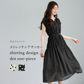 【SALE 20％OFF】【 大人フェミニン 】 ストレッチシアサッカー・シャーリングデザインドットワンピース