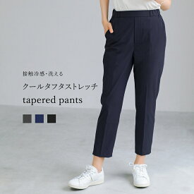 【SALE 40％OFF】【 接触冷感・洗える 】 クールタフタストレッチ・センタープレス入りテーパードパンツ