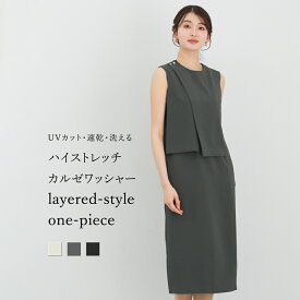 【SALE 20％OFF】【 UVカット・速乾・洗える 】ハイストレッチカルゼワッシャー・レイヤード風ワンピース