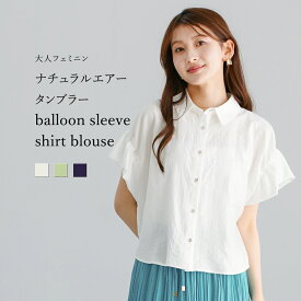 【SALE 20％OFF】【 大人フェミニン 】 ナチュラルエアータンブラー・バルーンスリーブシャツブラウス