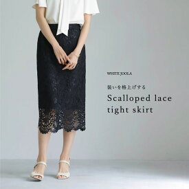 【 装いを格上げする華やぎスカート 】スカラップレースロングタイトスカート