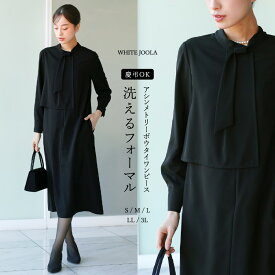 【予約：8月上旬入荷予定】喪服・礼服【洗えるフォーマル】アシンメトリーボウタイデザインブラックフォーマルワンピース（裏付き）