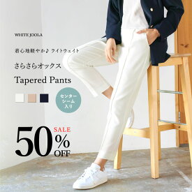 【SALE】 定価より50％OFF！洗濯機OK・接触冷感【 着心地軽やか♪ライトウェイト 】さらさらオックス・センターシーム入りテーパードパンツ