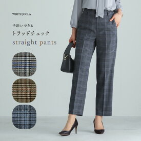 【SALE 40％OFF】【 洗える 】 トラッドチェック・センタープレスストレートパンツ