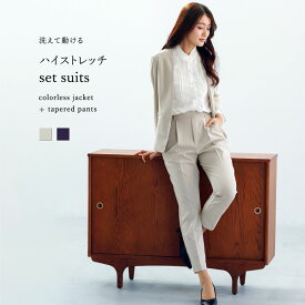 【SALE 10％OFF】【 洗えて動ける 】 ハイストレッチ・セットスーツ［ カラーレスジャケット＋テーパードパンツ ］