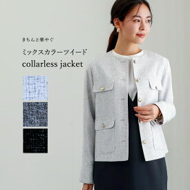 【SALE 30％OFF】【 きちんと華やぐ 】 ミックスカラーツイード・ノーカラージャケット