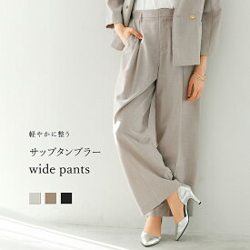 【SALE 20％OFF】【 軽やかに整う 】 サップタンブラー・ワイドパンツ