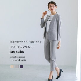 【SALE 20％OFF】【接触冷感・UVカット・速乾・洗える】ライトシャンブレー・セットスーツ［カラーレスジャケット＋テーパードパンツ］