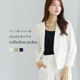 【 ラクして整うカセット服 】 さらさらオックス・カラーレスジャケット