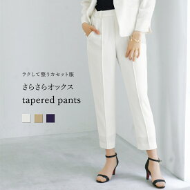 【 ラクして整うカセット服 】 さらさらオックス・テーパードパンツ