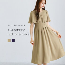 【 ラクして整うカセット服 】 さらさらオックス・タックワンピース