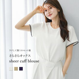 【 ラクして整うカセット服 】 さらさらオックス・袖口シアーブラウス