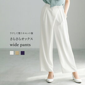【 ラクして整うカセット服 】 さらさらオックス・アシメワイドパンツ
