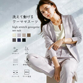【SALE30％OFF】洗えて動けるワーママスーツ【手洗いできるハイストレッチジョーゼット】 カラーレスorテーラード&テーパードパンツ セットアップスーツ