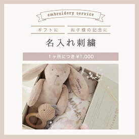 【MAYLILY日本公式代理店】オプション 刺繍 名前入れ刺繍専用ページ 出産お祝い オリジナルギフト 名入れ ベビー