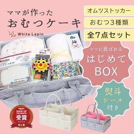 【スーパーセール10%OFF!】 おむつケーキ【ママさんが実際に使うものだけ】 ギフト 出産祝い おむつ オムツケーキ ギフトセット オムツボックス