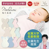 ＼楽天1位！／ねくるみ 袖を外せる 足元開く 夜泣き 冬 春 SNSで人気 スワドル Swaddle ねくるみ 新生児…