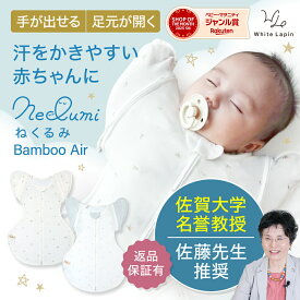 夏スワドル バンブーエアー 薄手ねくるみ 夏仕様 Bamboo Air 袖を外せる 足元開く 夜泣き 竹素材 スワドル Swaddle ねくるみ 新生児から 足元オープンで夜間オムツ替え◎ 腕出しOK M字設計で股関節ケア 助産師推薦 ギフト可 赤ちゃん 夜泣き 対策