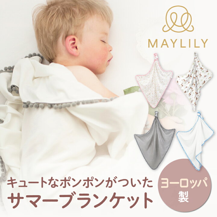 楽天市場】MAYLILY ポンポン付きサマーブランケット おくるみ 名入れ 