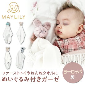 【スーパーセール10%OFF！】 MAYLILY ぬいぐるみ付きガーゼ ガーゼ ねんねタオル ファーストトイ 人気 プレゼント 赤ちゃん 新生児 海外製 ヨーロッパ 製品 食品衛生法 出産祝 ポーランド製 赤ちゃん お祝い 出産祝