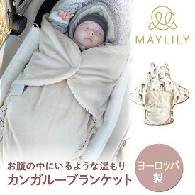 【スーパーセール10%OFF！】 【期間限定30%OFF！】 MAYLILY フットマフ 防寒 ベビーカー チャイルドシート カンガルーブランケット ベビーブランケット 人気 プレゼント 赤ちゃん 新生児 海外製 ヨーロッパ 出産祝 ポーランド製 赤ちゃん お祝い 出産祝 プレゼント ギフト