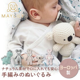 【スーパーセール10%OFF！】 MAYLILY 手編みのぬいぐるみ ぬいぐるみ ファーストトイ 人気 プレゼント 赤ちゃん 新生児 海外製 ヨーロッパ 製品 食品衛生法 出産祝 ポーランド製 赤ちゃん お祝い 出産祝 プレゼント ギフト