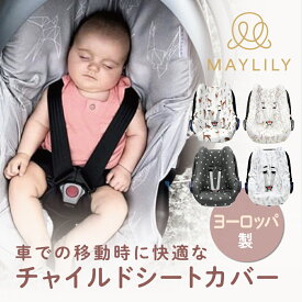 【スーパーセール10%OFF！】 MAYLILY チャイルドシートカバー チャイルドシート 自動車シート カーシートカバー 人気 プレゼント 赤ちゃん 新生児 海外製 ヨーロッパ 出産祝 ポーランド製 赤ちゃん お祝い 出産祝 プレゼント