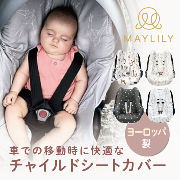 楽天市場】【MAYLILY日本公式代理店】MAYLILY チャイルドシートカバー 