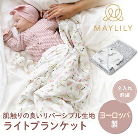 【スーパーセール10%OFF！】 MAYLILY ライトブランケット ブランケット ミンキー生地 人気 プレゼント 赤ちゃん 新生児 海外製 ヨーロッパ 製品 出産祝 ポーランド製 赤ちゃん お祝い 出産祝 プレゼント ギフト メイリリー
