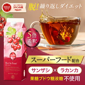 【初回定期52%OFF！】公式SANZASHI BEAUTE 5倍希釈タイプ サンザシドリンク さんざし ドリンク 濃縮 体質改善 ダイエット 疲れ リラックス 疲労回復 ドリンク スムージー 美容 美容ドリンク 飲み物 美肌 健康 ポリフェノール 食物繊維 ビタミン サンザシ