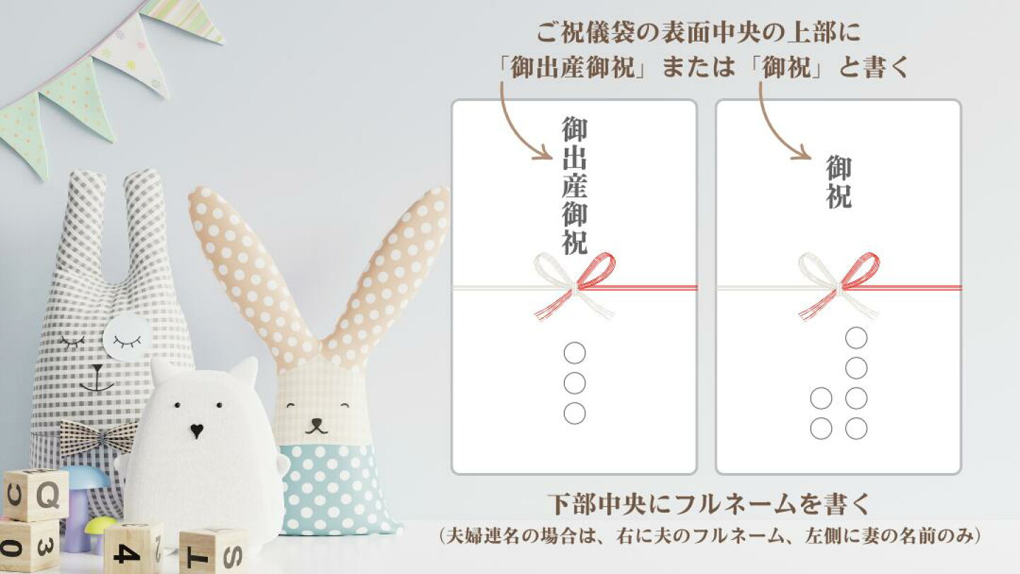 出産 祝い のし袋 の 書き方