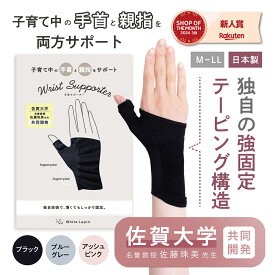 ＼楽天1位！／＼累計6.6万枚突破／手首ガードサポーター【佐賀大学 名誉教授 佐藤先生 共同開発】 腱鞘炎 産後 子育て 手首サポーター 薄手 女性用 手首 親指サポーター 水仕事 固定