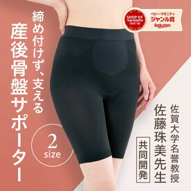 【クーポンで1,912円！】特許申請中！助産師が開発"からだをつくる" 履くタイプ 産後骨盤サポーター 日本製 体型リフォーム 産後 骨盤ガードル 帝王切開 尿もれ 骨盤ベルト マタニティ 大転子 矯正