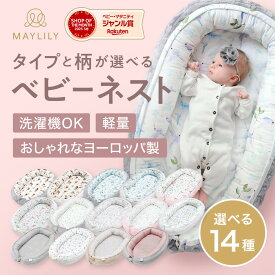 【スーパーセール最大50％OFF！】 MAYLILY ベビーネスト ポーランド ベビーベッド クーファン 新生児 持ち運び ベッドインベッド 添い寝 洗濯可能 baby nest