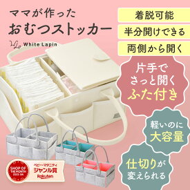 オムツストッカー おむつストッカー おむつバッグ 収納ケース 収納 オムツ収納 蓋つき オムツ ケース 仕切り 蓋付き おむつケース