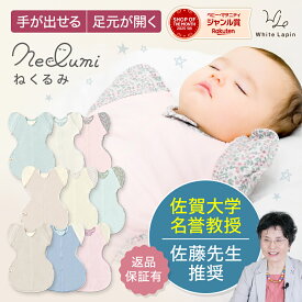 【期間限定1,000円OFF！】ねくるみ 袖を外せる 夜泣き 秋 冬 SNSで人気 スワドル Swaddle ねくるみ 新生児から 足元オープンで夜間オムツ替え◎ 腕出しOK M字設計で股関節ケア 助産師推薦 ギフト可 赤ちゃん 夜泣き 対策 グッズ