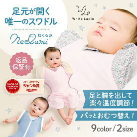 【マラソン期間13％OFF！】ねくるみ 夏 新生児から使えるスワドル 足元オープンで夜間オムツ替え◎ 腕出しOK M字設計で股関節ケア 助産師推薦 ギフト可