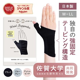 【スーパーセール最大15%OFF！】 【週末クーポン配布中！】＼累計2.4万枚突破／手首ガードサポーター【佐賀大学 名誉教授 佐藤先生 共同開発】 腱鞘炎 産後 子育て 手首サポーター 薄手 女性用 手首 親指サポーター 水仕事 固定