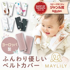 【スーパーセール10%OFF！】 MAYLILY ベルトカバー 名入れ ベビーカー よだれカバー 抱っこ紐 抱っこ紐カバー よだれパッド 涎カバー 涎パッド 抱っこひも チャイルドシート おしゃれ ポーランド製 出産祝 ベビーギフト