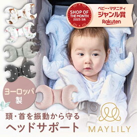 【スーパーセール10%OFF！】 MAYLILY ヘッドサポート ベビーピロー 枕 チャイルドシート おしゃれ ポーランド製 出産祝 ベビーギフト 洗える 清潔 カバー 人気 プレゼント 新生児 赤ちゃん 頭固定 首固定
