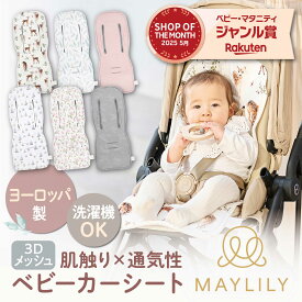【スーパーセール10%OFF！】 MAYLILY 3Dベビーカーシート 名入れ メッシュ ベビーシート ベビーカー よだれカバー よだれパッド 涎カバー 涎パッド チャイルドシート おしゃれ ポーランド製 出産祝 ベビーギフト 洗える