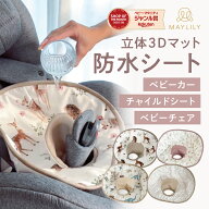 MAYLILY防水シート 立体 3Dチャイルドシートカバー 吸水 洗える トイトレ用 シートプロテクター 長距離ド…