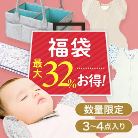 【数量限定福袋】おトクなハッピーバック ねくるみ スワドル 福袋セット おむつ消臭袋 オムツストッカー 3点 出産祝い 新生児 夜泣き対策 ベビーギフト