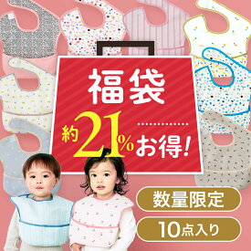 【数量限定福袋】おトクなハッピーバック お食事エプロン 福袋セット 10点 出産祝い ベビーギフト